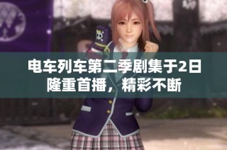 电车列车第二季剧集于2日隆重首播，精彩不断