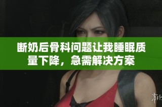 断奶后骨科问题让我睡眠质量下降，急需解决方案