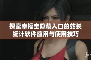 探索幸福宝隐藏入口的站长统计软件应用与使用技巧