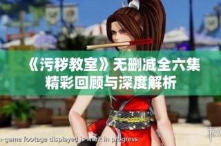 《污秽教室》无删减全六集精彩回顾与深度解析