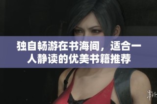 独自畅游在书海间，适合一人静读的优美书籍推荐