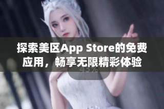 探索美区App Store的免费应用，畅享无限精彩体验