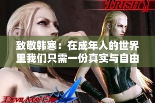致敬韩寒：在成年人的世界里我们只需一份真实与自由
