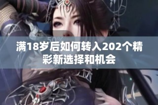 满18岁后如何转入202个精彩新选择和机会