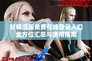 妖精漫画免费在线登录入口全方位汇总与使用指南