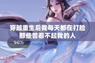 穿越重生后我每天都在打脸那些曾看不起我的人
