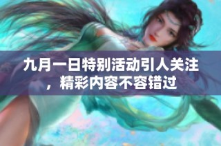 九月一日特别活动引人关注，精彩内容不容错过