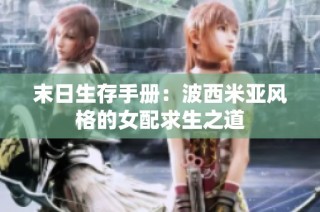 末日生存手册：波西米亚风格的女配求生之道