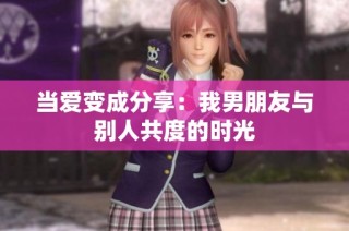 当爱变成分享：我男朋友与别人共度的时光