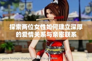 探索两位女性如何建立深厚的爱情关系与亲密联系