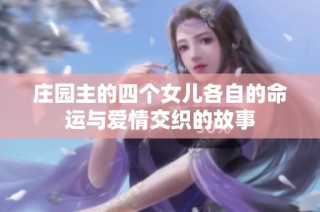 庄园主的四个女儿各自的命运与爱情交织的故事