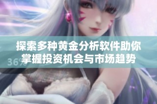 探索多种黄金分析软件助你掌握投资机会与市场趋势