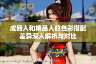 成品人和精品人的色彩搭配差异深入解析与对比