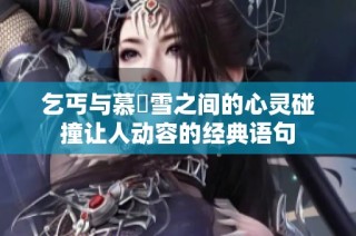 乞丐与慕葇雪之间的心灵碰撞让人动容的经典语句