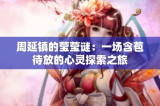 周延镇的莹莹谜：一场含苞待放的心灵探索之旅