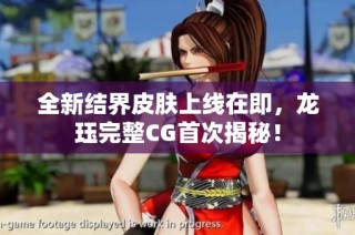 全新结界皮肤上线在即，龙珏完整CG首次揭秘！