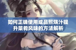 如何正确使用成品照烧汁提升菜肴风味的方法解析