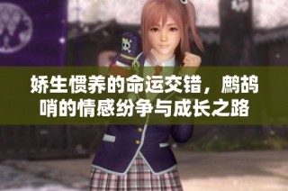 娇生惯养的命运交错，鹧鸪哨的情感纷争与成长之路