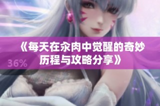 《每天在汆肉中觉醒的奇妙历程与攻略分享》