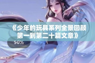 《少年的玩具系列全景回顾第一到第二十篇文章》