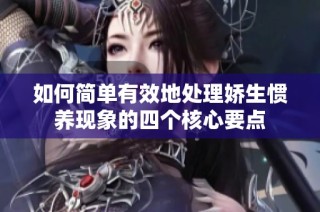 如何简单有效地处理娇生惯养现象的四个核心要点