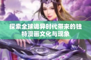 探索全球诡异时代带来的独特漫画文化与现象