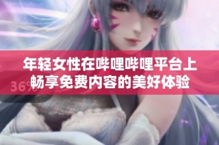 年轻女性在哔哩哔哩平台上畅享免费内容的美好体验