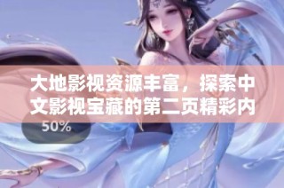 大地影视资源丰富，探索中文影视宝藏的第二页精彩内容