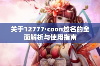 关于12777·coon域名的全面解析与使用指南