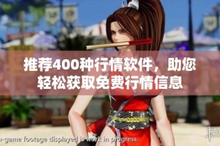 推荐400种行情软件，助您轻松获取免费行情信息