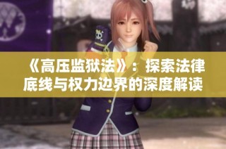 《高压监狱法》：探索法律底线与权力边界的深度解读