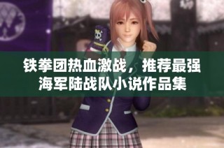 铁拳团热血激战，推荐最强海军陆战队小说作品集