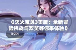 《灭火宝贝3美版：全新冒险挑战与欢笑等你来体验》