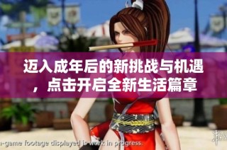 迈入成年后的新挑战与机遇，点击开启全新生活篇章