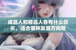 成品人和精品人各有什么优劣，适合哪种发展方向呢