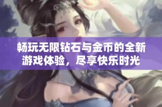 畅玩无限钻石与金币的全新游戏体验，尽享快乐时光