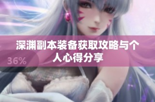 深渊副本装备获取攻略与个人心得分享