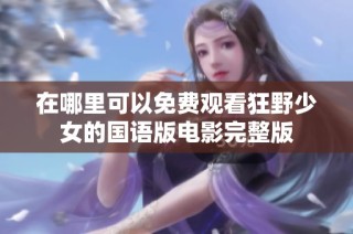 在哪里可以免费观看狂野少女的国语版电影完整版