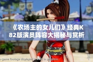 《农场主的女儿们》经典K82版演员阵容大揭秘与赏析