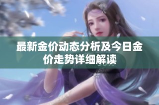 最新金价动态分析及今日金价走势详细解读
