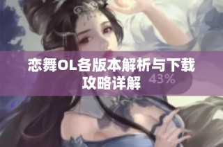 恋舞OL各版本解析与下载攻略详解