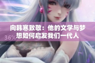 向韩寒致敬：他的文学与梦想如何启发我们一代人