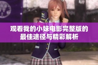 观看我的小妹电影完整版的最佳途径与精彩解析