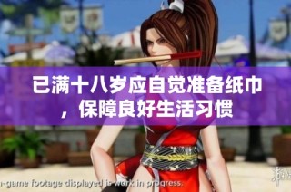 已满十八岁应自觉准备纸巾，保障良好生活习惯