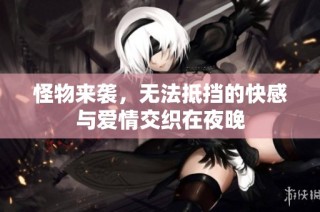 怪物来袭，无法抵挡的快感与爱情交织在夜晚