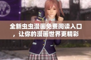全新虫虫漫画免费阅读入口，让你的漫画世界更精彩