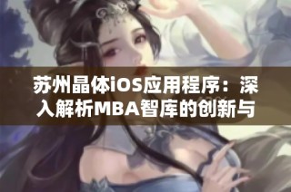 苏州晶体iOS应用程序：深入解析MBA智库的创新与发展