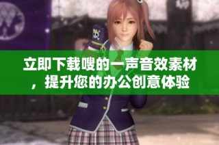 立即下载嗖的一声音效素材，提升您的办公创意体验