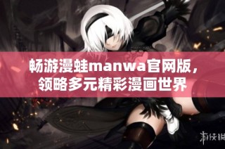 畅游漫蛙manwa官网版，领略多元精彩漫画世界