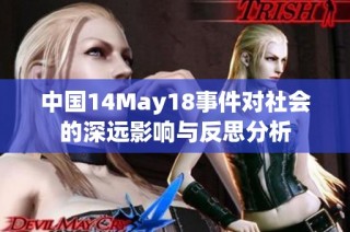 中国14May18事件对社会的深远影响与反思分析
